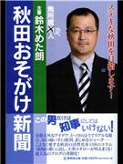 人気ブログ「秋田おそがけ新聞」が出版化－好評記事108本収録