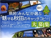 秋田の新しいキャッチコピー人気投票－80作品からネットで投票受付