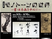 秋田市立千秋美術館で「モノトーンの世界」展－墨を使った作品展示