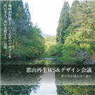 白神山麓の里山文化を守るワークショップ開催へ－消滅寸前の集落をデザイン