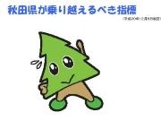 「秋田県が乗り越えるべき指標に」－県別ワースト3、県があえて公表