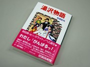 秋田・羽後町のブロガー安倍彩矢さん、ライトノベル「湯沢物語」を出版