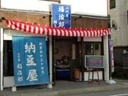 日本一高価な納豆専門店「二代目福治郎」が5周年