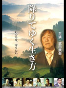 秋田4会場で映画「降りてゆく生き方」上映会－地域の人のつながり考える