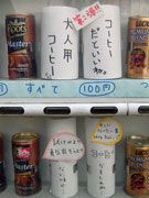 「コーヒーだといいね」－商品が選べない飲料自販機、秋田で人気に