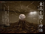 秋田の美術家ら作品展開催へ－「東北を開く神話」テーマに