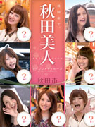 「秋田美人」7人が観光ポスターでクイズ出題－応募3500件に