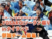 「YOSAKOIソーラン祭り in タイランド」3月開催へ－参加チーム募集