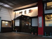バンコクに大衆創作料理店－コラーゲン鍋が199バーツで食べ放題に
