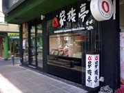 バンコクにそば・うどんの「家族亭」－「オイシグループ」がFC展開へ