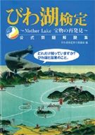 初の「びわ湖検定」に向け問題集発売－滋賀の魅力発信へ