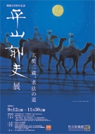 佐川美術館、10周年で「平山郁夫展」－シルクロードシリーズ84点展示