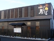 草津にしゃぶしゃぶメーンの和ダイニング「月うさぎ」－福井産の食材も