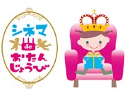 草津のシネコンで子どものお誕生日会－育児情報誌発行会社が企画