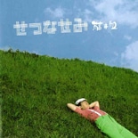 「カイツブリ」藤井組が大人向けCD－「せつなせみ」など12曲収録