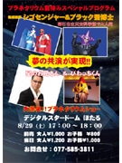 明石の「シゴセンジャー」、守山のプラネタリウムで地元キャラとコラボ