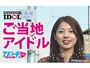 イオン草津でご当地アイドル選考会－おやじ応援歌の藤井組らが企画