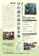 「びわ湖の周りの森を元気に」－琵琶湖博物館で環境シンポジウム
