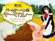 草津の居酒屋が「萌え」カレー発売－地元「バームクーヘン豚」使う