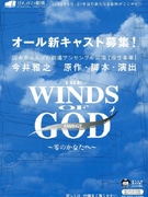 せんがわ劇場で「THE WINDS OF GOD」公演へ－オーディションも
