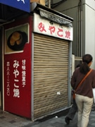 調布駅前で30年以上続いた「みやこ焼き」、閉店へ－常連客ら惜しむ声