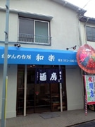 調布・梅の湯商店街に唯一の飲食店－昼は定食屋、夜は居酒屋に