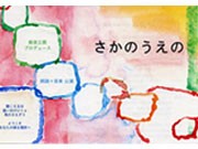 調布・森のテラスで朗読と音楽の公演－カフェ出店も