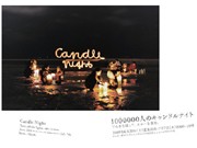 「100万人のキャンドルナイト」－調布の飲食店2店も初参加