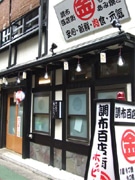 調布百店街にホルモン居酒屋－下町の昭和モダンをイメージ