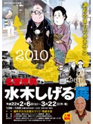調布で「名誉市民 水木しげる展」－複製原画や調布の登場シーンも紹介