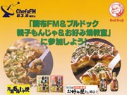調布で「親子もんじゃ・お好み焼き教室」－ブルドッグソースと調布FMが主催