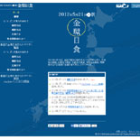 三鷹・国立天文台の「金環日食ホームページ」が人気－撮影方法詳細など