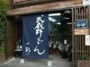 武蔵野うどん「一彩」の外観（関連画像）