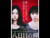 調布で「日本映画批評家大賞」上映会－「八日目の蝉」「黒部の太陽」など