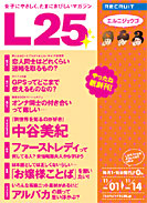 リクルート、女性向けフリーマガジン「L25」を週刊化へ