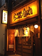 銀座に久留米ラーメン店－ムジャキフーズ26歳社員が独立