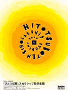 『ひとつぼ展』奨学生展－蜷川実花さんらOB、OGによる作品展