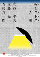 安西水丸さんらが「三人展」－「絵とコトバ」を描いた60点を展示