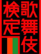 松竹、初の「歌舞伎検定」実施へ－歴史・演目・衣裳など80問