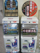 築地場外のカプセル自動販売機「ガチャ」好調－千社額札やすしネタ木札