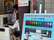 あなたのオーラは何色？－「博品館」前にオーラ鑑定機、人気集める