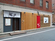 築地にカモ料理店「鴨亭」－茨城・筑波山の人気店が東京進出