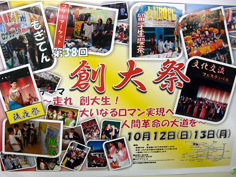 創大祭のポスター