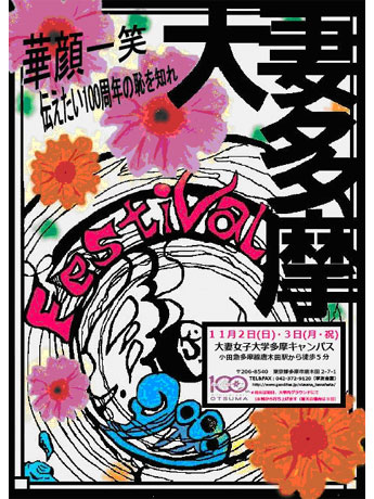 大妻多摩祭のポスター