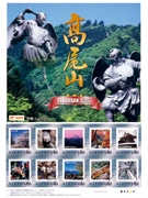 高尾山のオリジナルフレーム切手－多摩の郵便局で限定販売