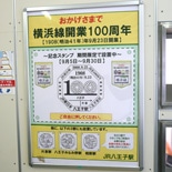 八王子～相原間の各駅にスタンプを設置－横浜線開業100周年で