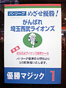 八王子そごう、西武優勝でセール実施へ－ドーム周辺3店舗限定
