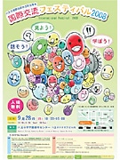 八王子で「国際交流フェス」－留学生や外国人と市民の交流イベント