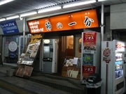 JR豊田駅前につけ麺「節の一分」の2号店－中央線沿線に進出