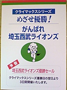 リーグ優勝に続きクライマックスシリーズでも－そごう4店で西武優勝セール